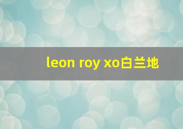 leon roy xo白兰地